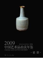 2009中国艺术品拍卖年鉴 瓷器