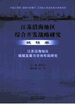 江苏沿海地区综合开发战略研究 城镇卷 江苏沿海地区城镇发展与空间布局研究