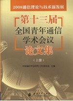 2008通信理论与技术新发展：第十三届全国青年通信学术会议论文集 上