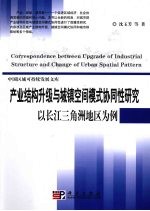 产业结构升级与城镇空间模式协同性研究 以长江三角洲地区为例