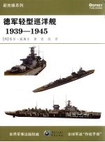 德军轻型巡洋舰 1939-1945