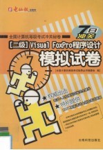 全国计算机等级考试冲关秘卷 Visual FoxPro程序设计模拟试卷 二级