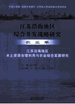 江苏沿海地区综合开发战略研究 农业卷 江苏沿海地区水土资源合理利用与农业综合发展研究