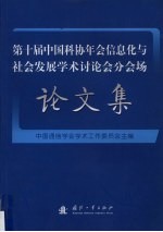 第十届中国科协年会信息化与社会发展学术讨论会分会场论文集