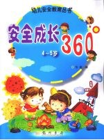 安全成长360° 4-5岁