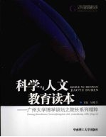 科学与人文教育读本：广州大学博学讲坛之院长系列精粹