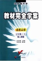 教材完全学案 思想品德 七年级 下 配人课版