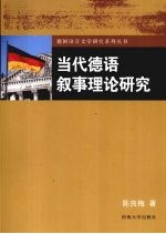 当代德语叙事理论研究