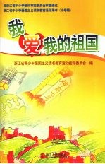 我爱我的祖国  小学版