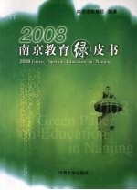 2008南京教育绿皮书