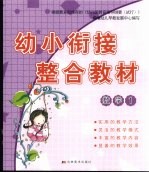 幼小衔接整合教材 数学 1