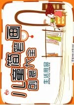 儿童简笔画创意大全：生活用品