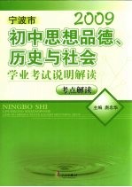 宁波市初中思想品德、历史与社会学业考试说明解读 考点解读 2009