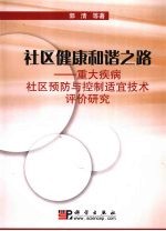 社区健康和谐之路 重大疾病社区预防与控制适宜技术评价研究