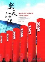 朝天汇流：重庆市纪念改革开放30年大型展览