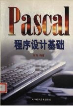 Pascal程序设计基础