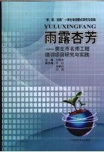 雨露杏芳：崇左市名师工程培训项目研究与实践