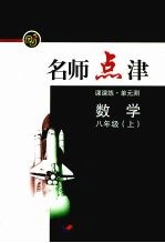 新课标名师点津 八年级数学 上