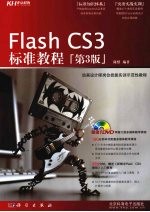 Flash CS3标准教程 第3版