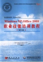 办公软件应用（Windows 平台）职业技能培训教程 Windows XP·Office 2003 操作员级