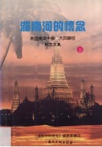 湄南河的怀念 泰国南洋中学、大同学校纪念文集 上