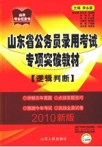 山东省公务员录用考试专项突破教材 逻辑判断 2010年版