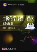 生物化学过程工程学实践指导