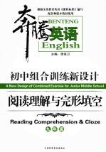 初中组合训练新设计 阅读理解与完形填空 九年级