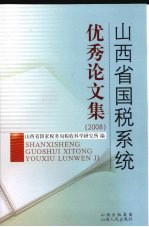 山西省国税系统优秀论文集 2008