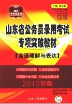 山东省公务员录用考试专项突破教材 言语理解与表达 2010版