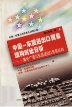 中国-东盟进出口贸易结构对比分析  兼论广西与东盟进出口贸易结构