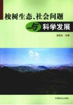 桉树生态、社会问题与科学发展