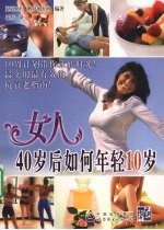 女人40后如何年轻10岁