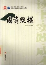 国资纵横 国资委直属机关青年2004-2005年度论文、调研报告征文集