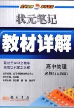 状元笔记·教材详解 高中物理 必修1 人教版