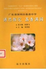 诱思探究 荔香满园 广东省深圳市荔香中学