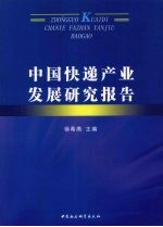 中国快递产业发展研究报告