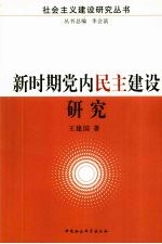 新时期党内民主建设研究