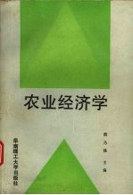 农业经济学