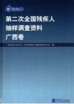 第二次全国残疾人抽样调查资料 广西卷