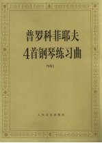 普罗科菲耶夫4首钢琴练习曲 作品 2