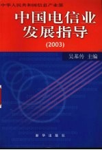 中国电信业发展指导 2003