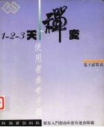 1-2-3 天禅变电子试算表使用者参考手册