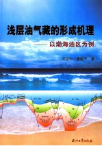 浅层油气藏的形成机理：以渤海油区为例