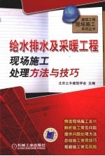 给水排水及采暖工程现场施工处理方法与技巧