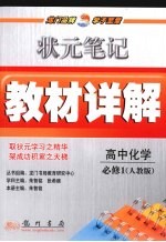 状元笔记·教材详解 高中化学 必修1 人教版