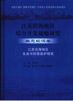 江苏沿海地区综合开发战略研究 生态环保卷 江苏沿海地区生态与环境保护研究