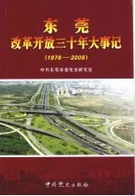 东莞改革开放三十年大事记 1978-2008