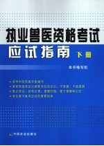 执业兽医资格考试应试指南  下