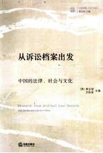 从诉讼档案出发  中国的法律、社会与文化